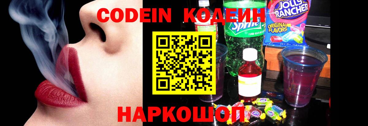 Кодеин Purple Drank  Вход с VPN  Камень-на-Оби 